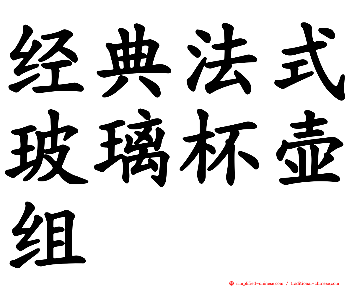 经典法式玻璃杯壶组