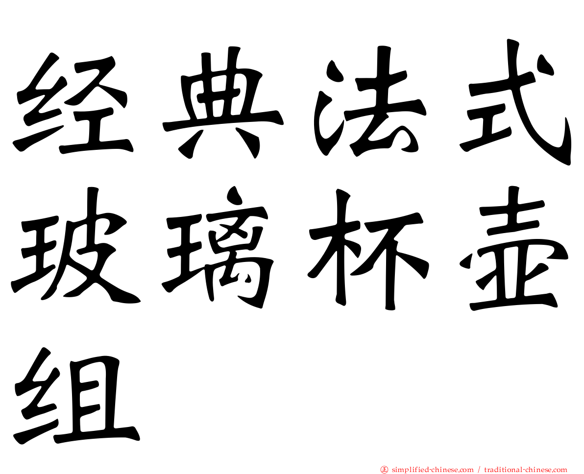 经典法式玻璃杯壶组