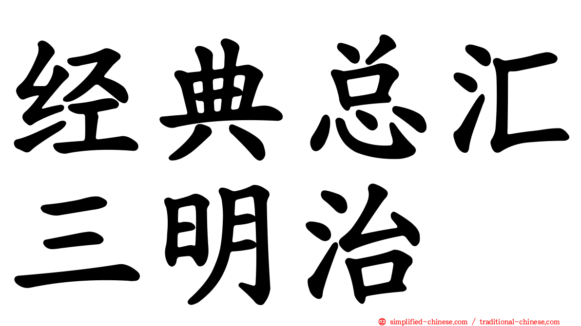经典总汇三明治