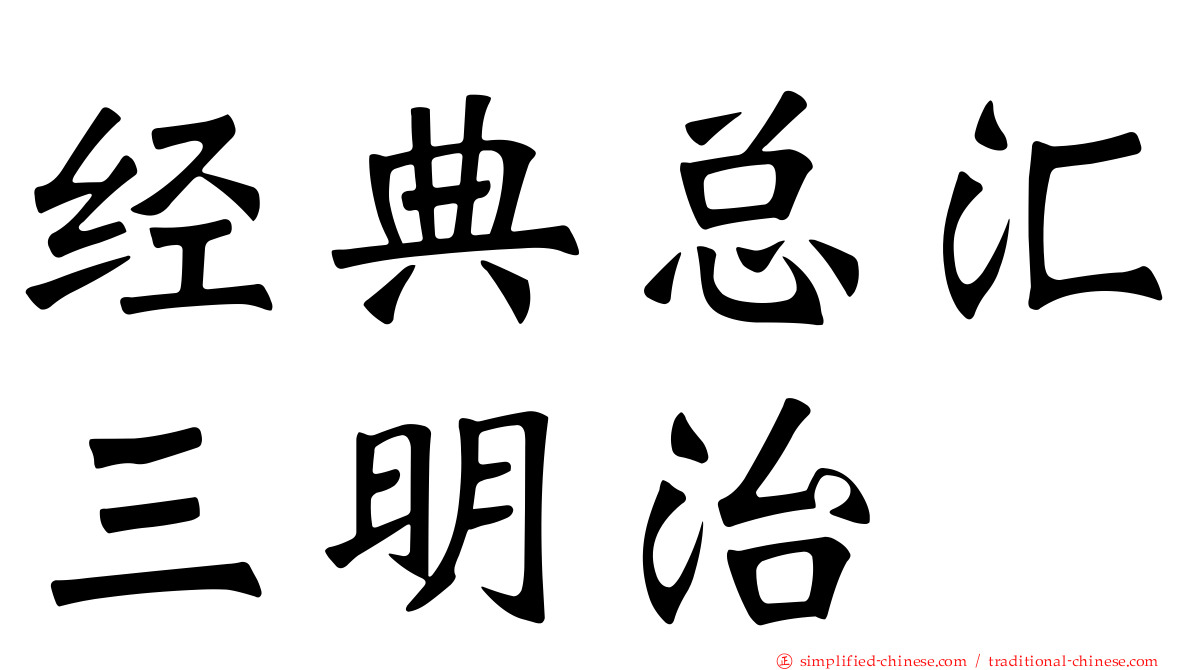 经典总汇三明治