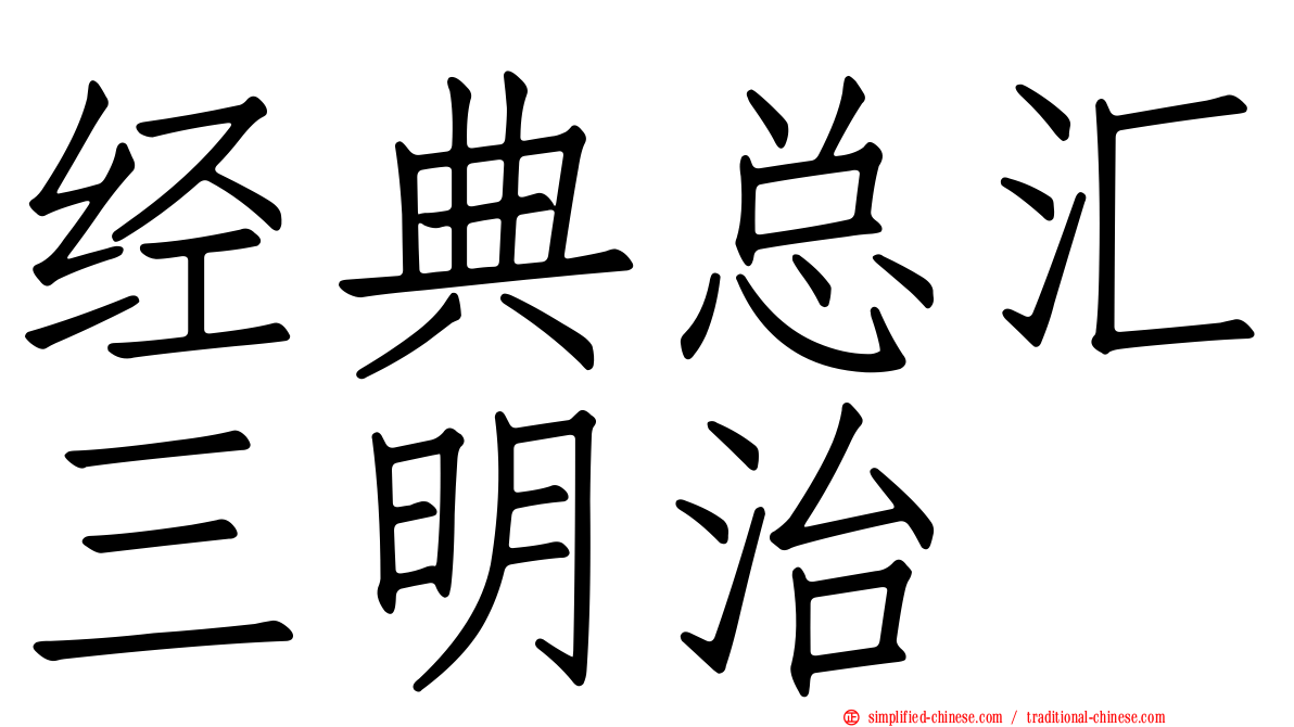 经典总汇三明治