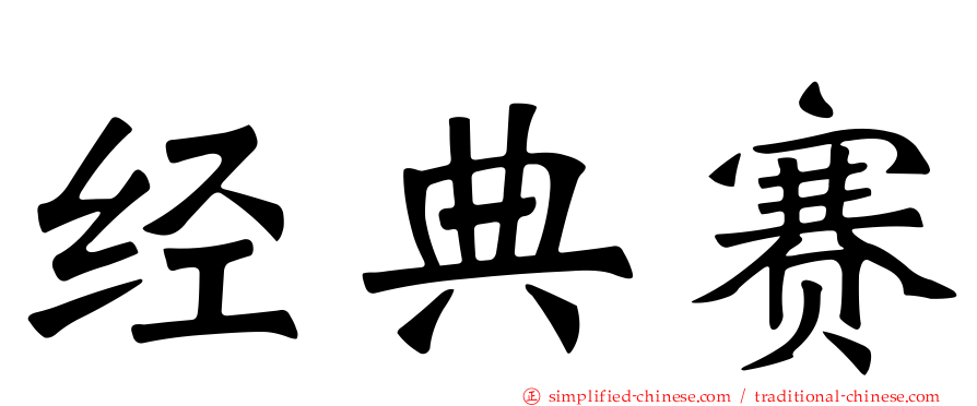 经典赛