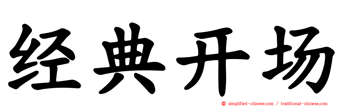 经典开场