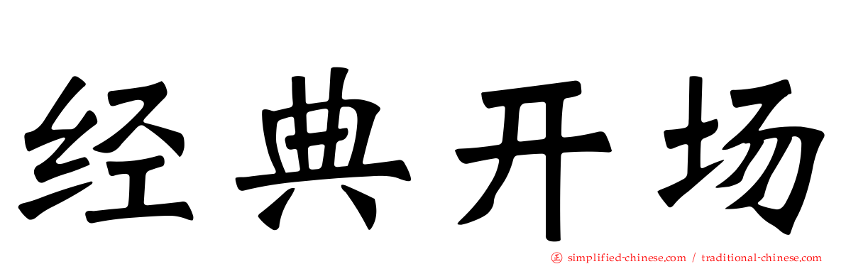 经典开场