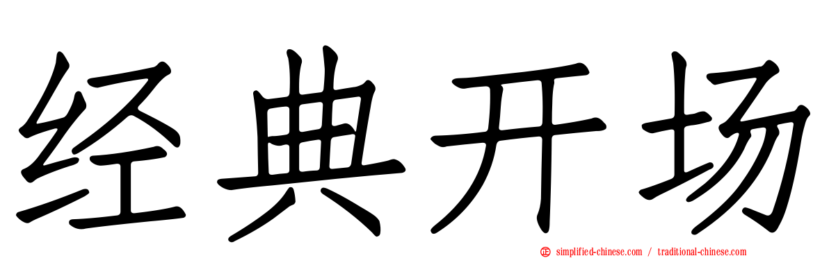 经典开场