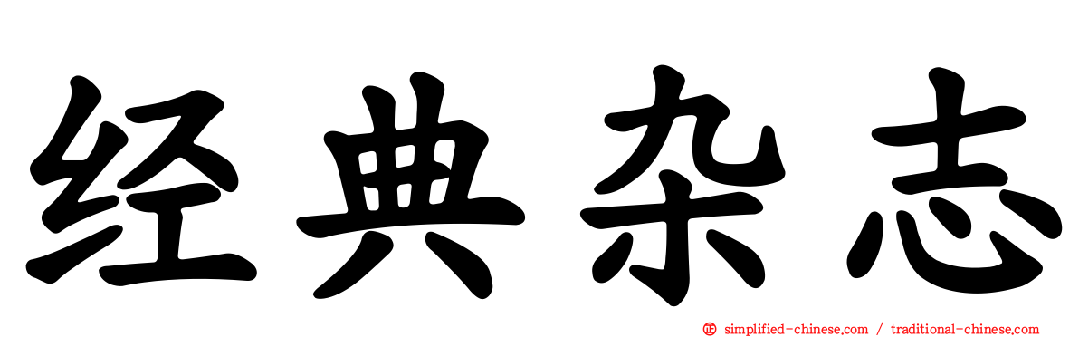 经典杂志