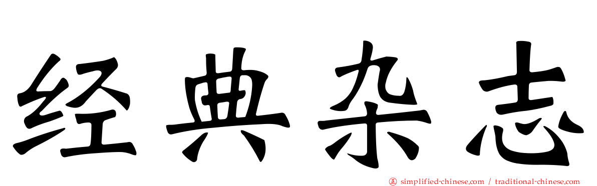 经典杂志