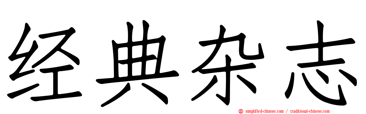 经典杂志