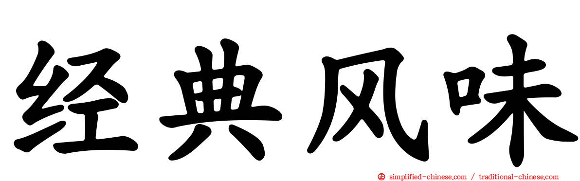 经典风味