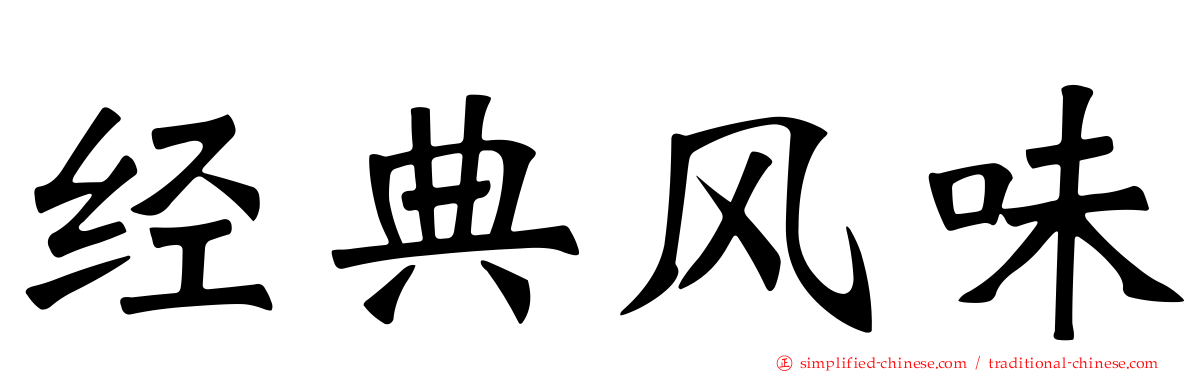 经典风味