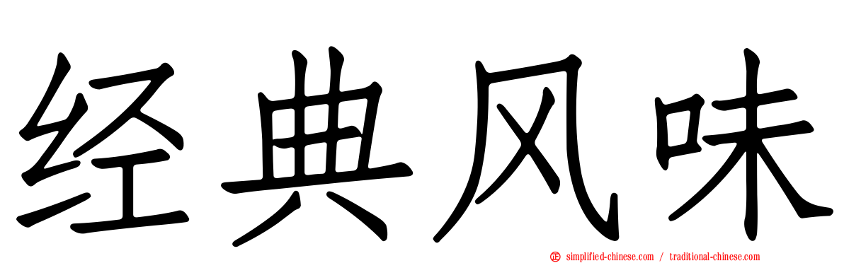 经典风味