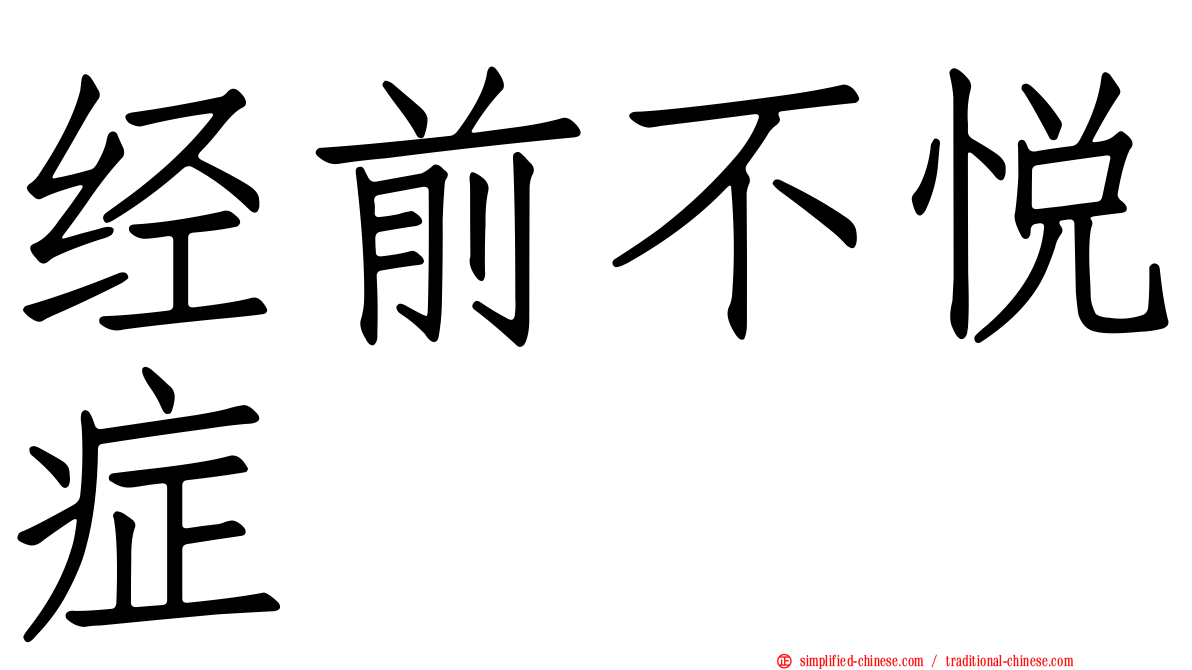经前不悦症