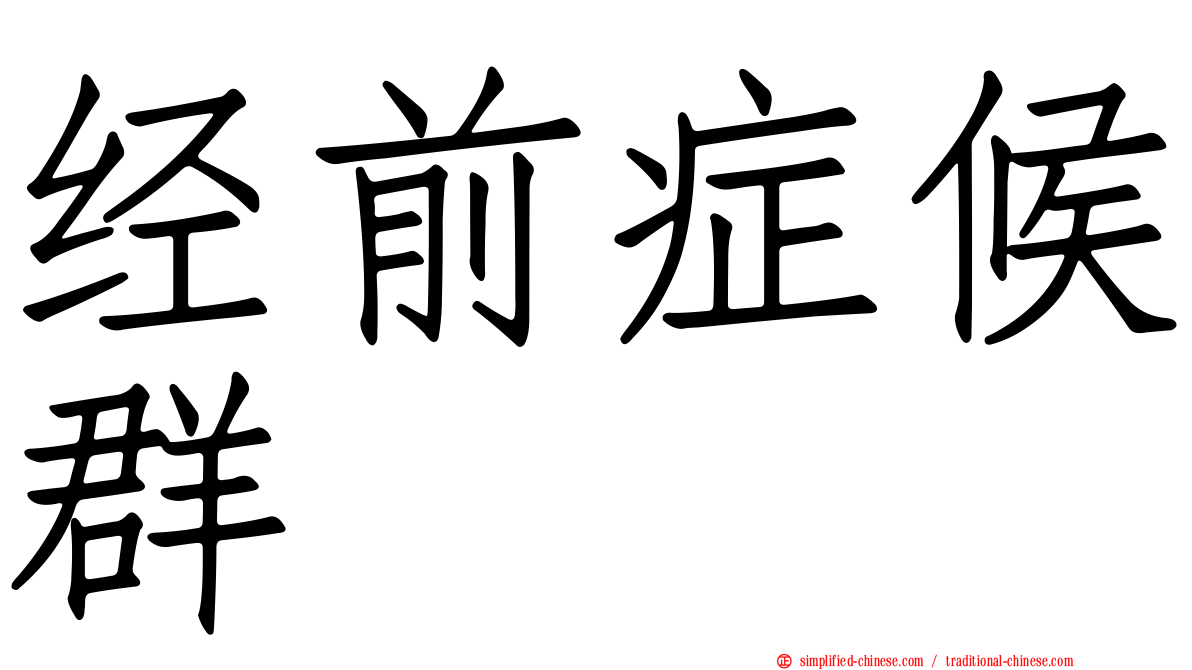 经前症候群