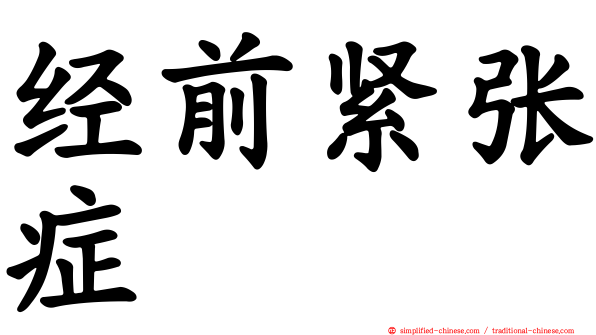 经前紧张症