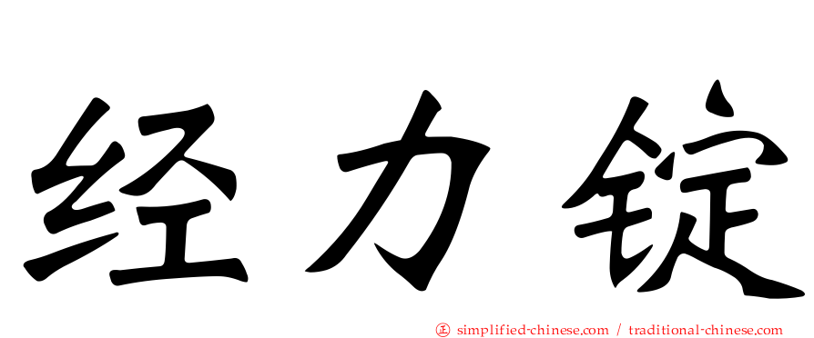 经力锭