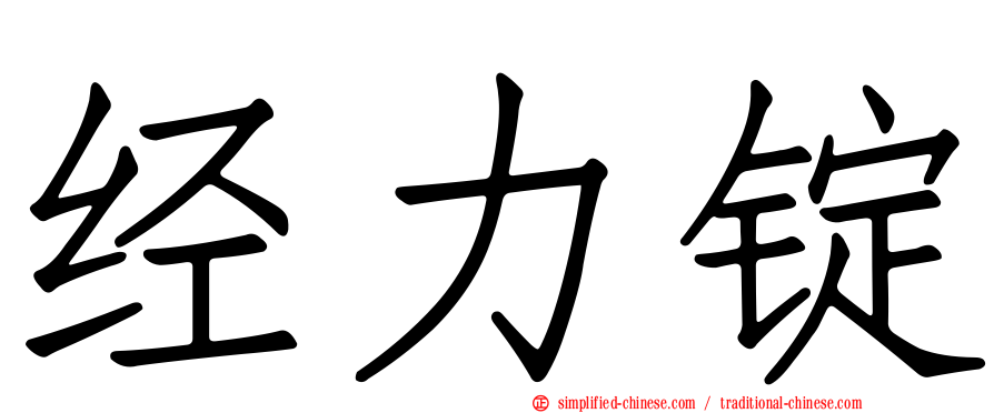 经力锭