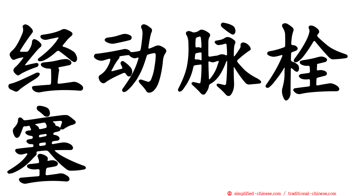 经动脉栓塞