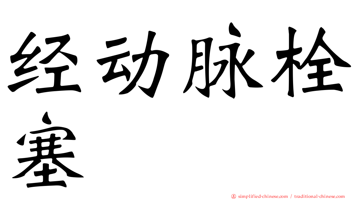 经动脉栓塞