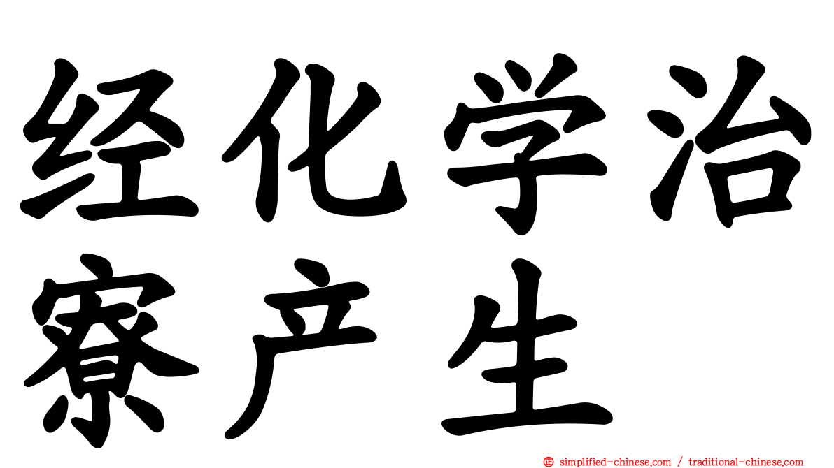 经化学治寮产生