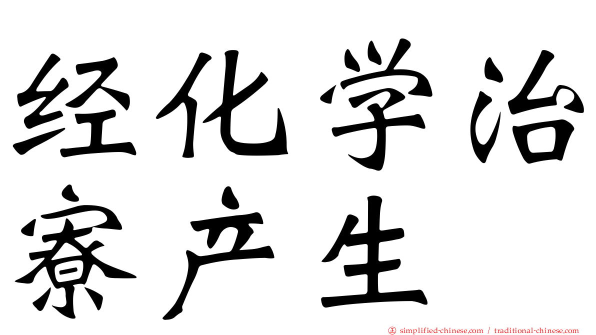 经化学治寮产生