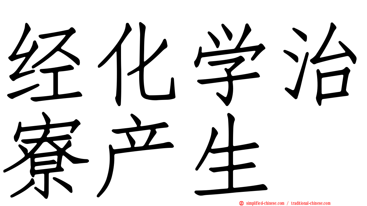 经化学治寮产生