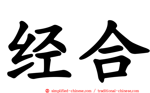 经合