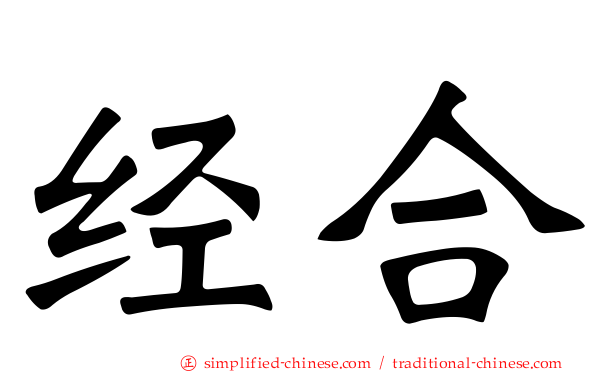经合