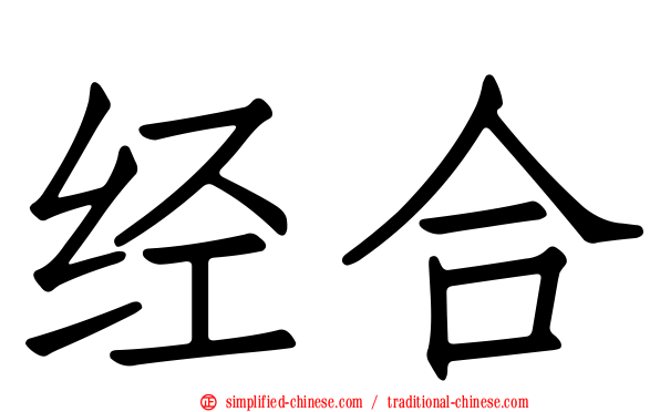 经合