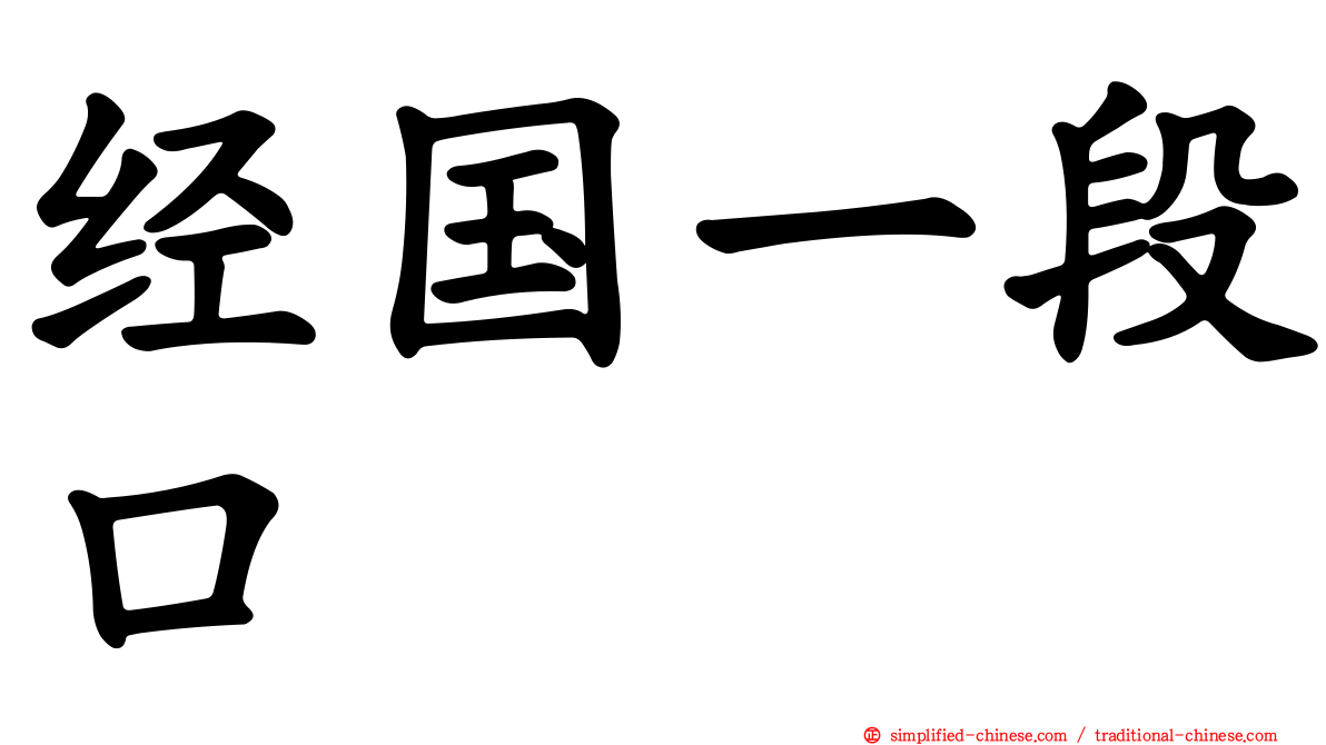 经国一段口