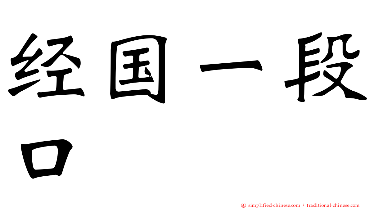 经国一段口