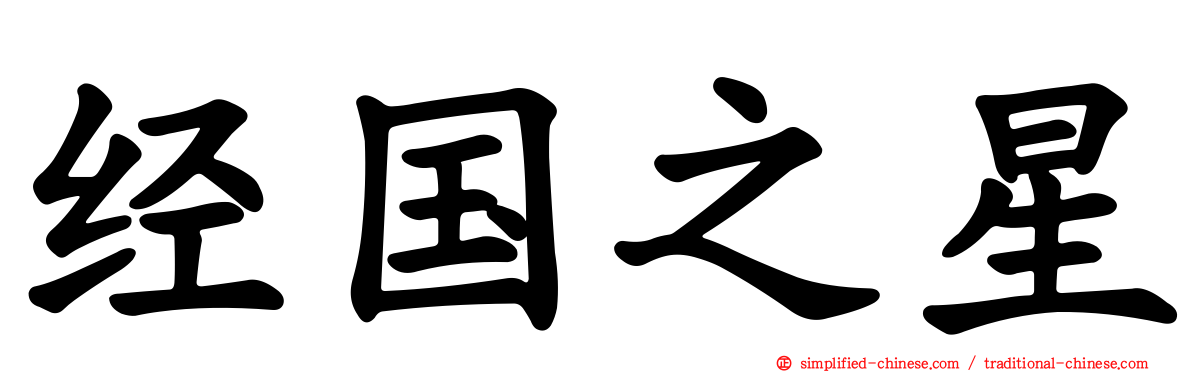 经国之星