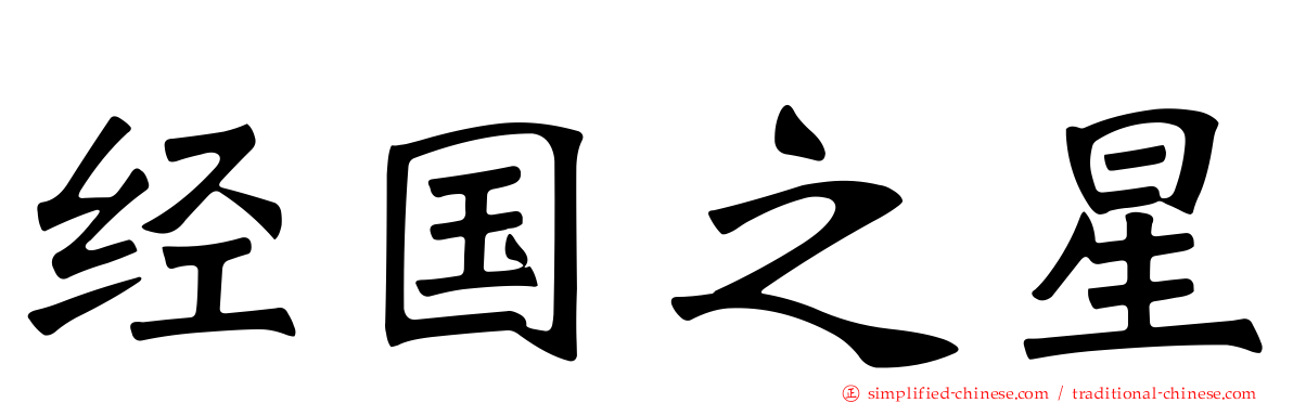 经国之星