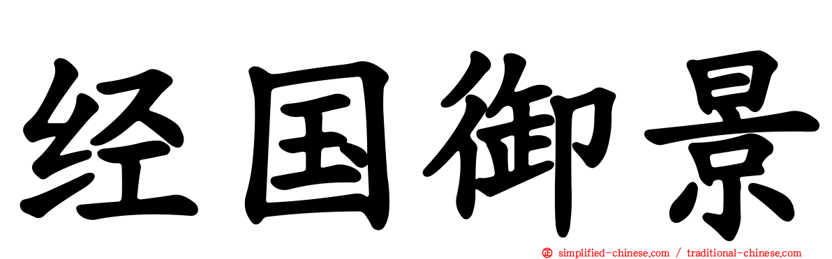 经国御景