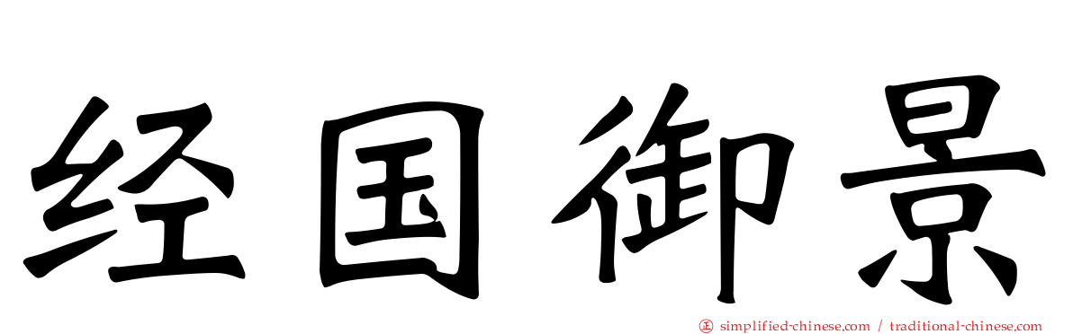 经国御景