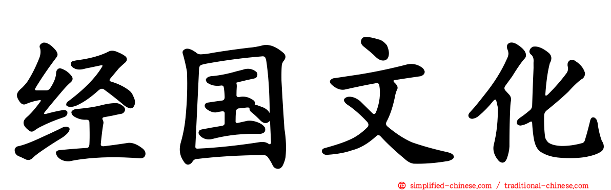 经国文化