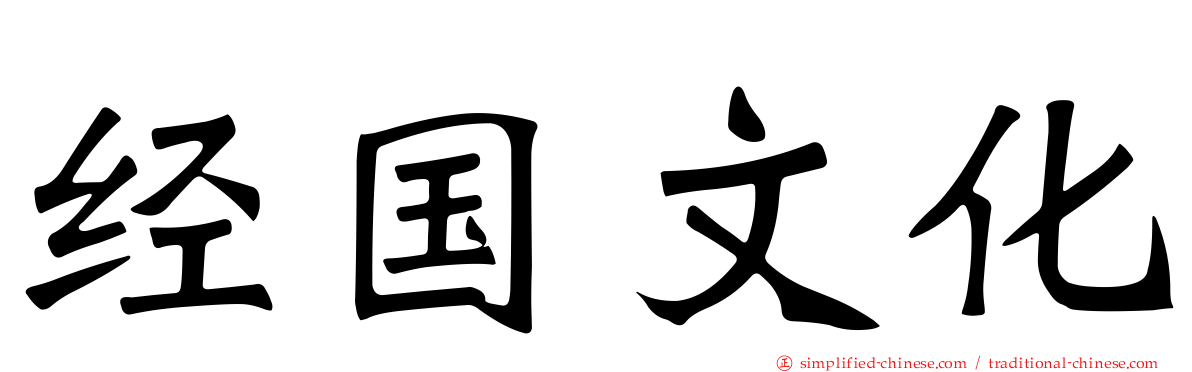 经国文化