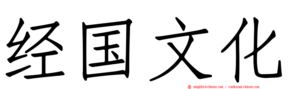 经国文化