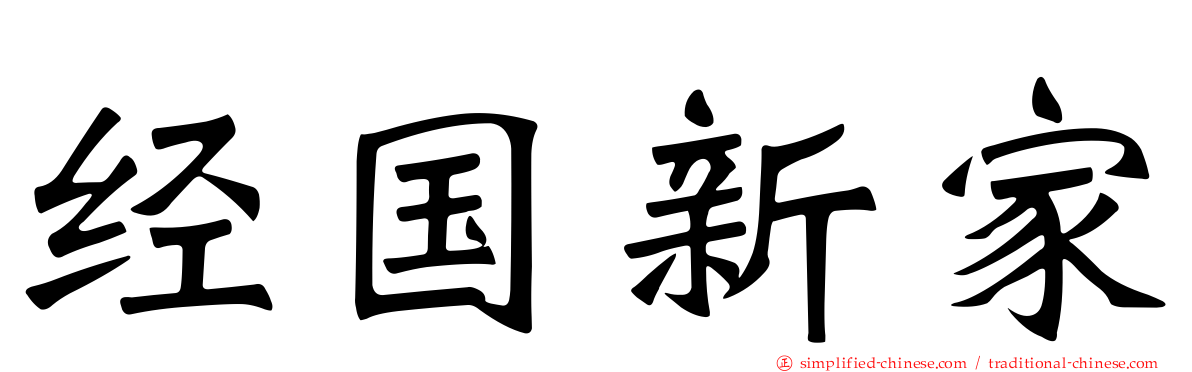 经国新家