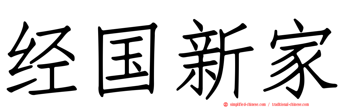 经国新家