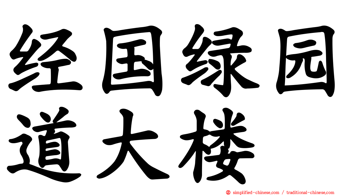 经国绿园道大楼
