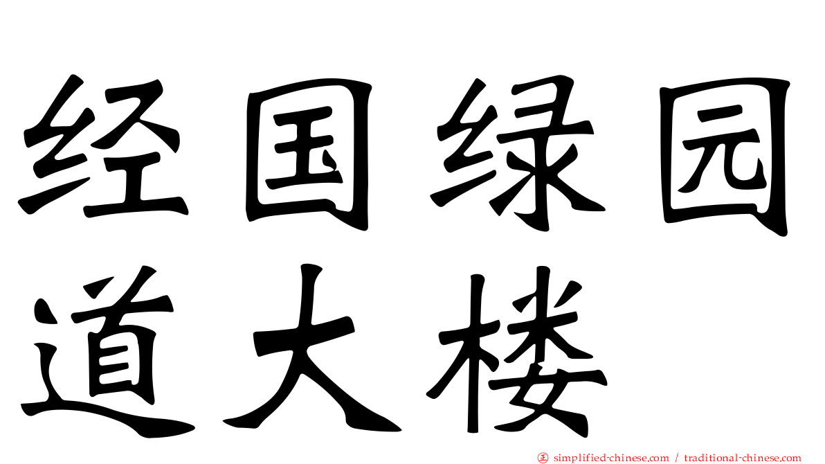 经国绿园道大楼