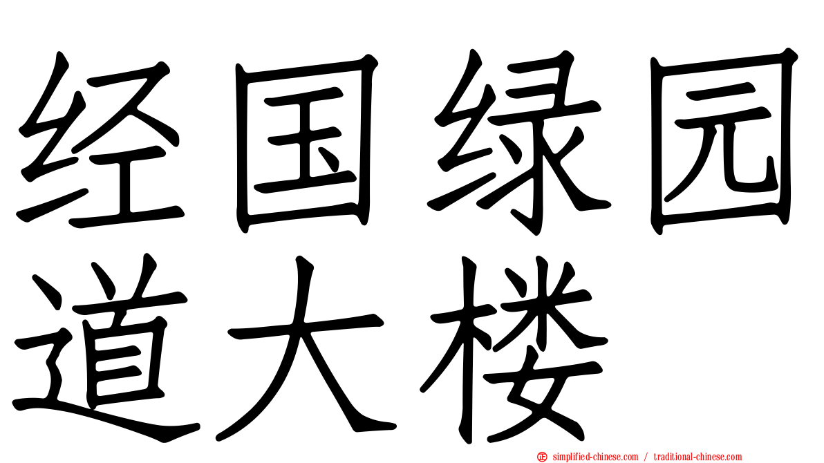 经国绿园道大楼