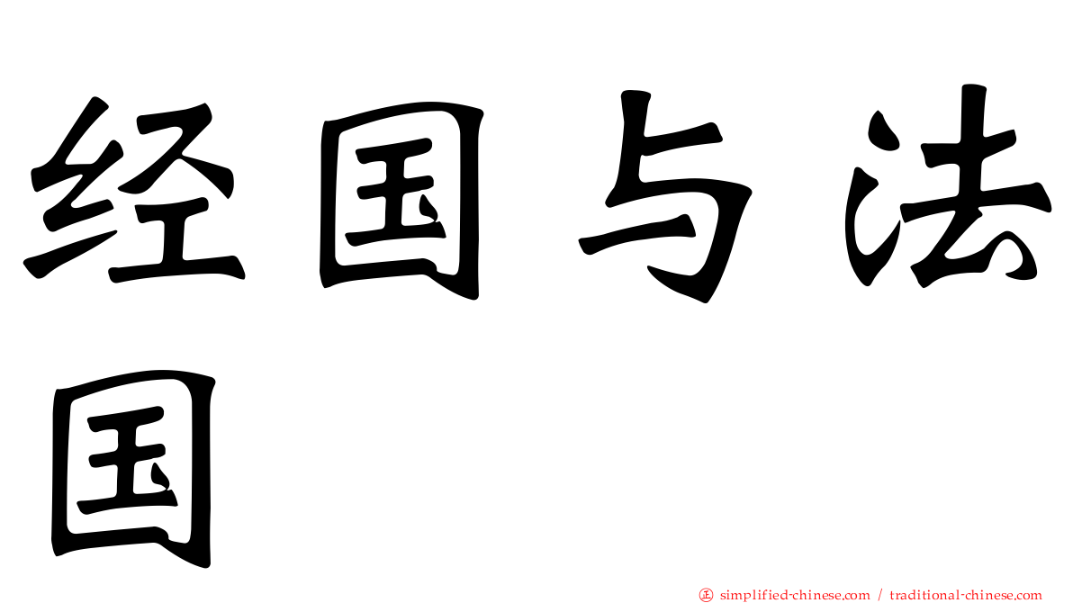 经国与法国