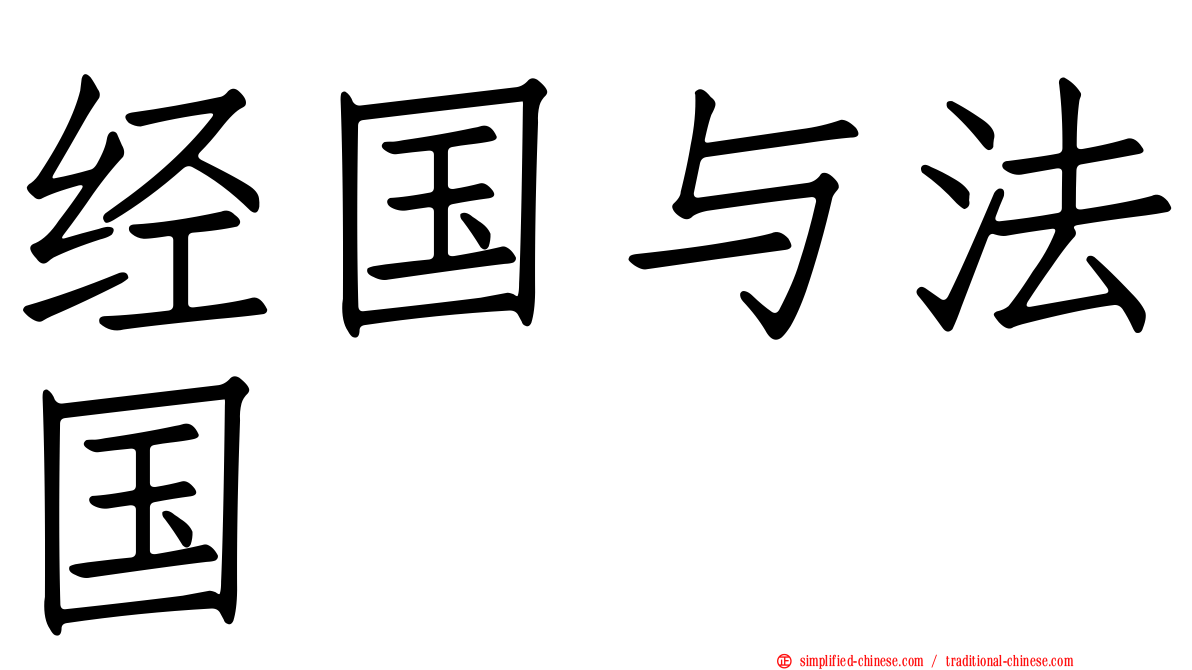 经国与法国