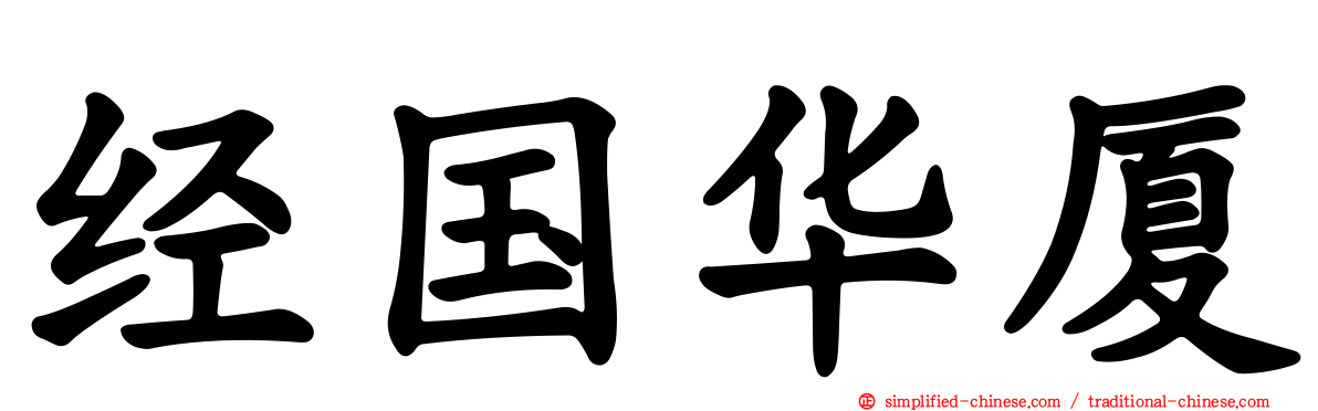 经国华厦