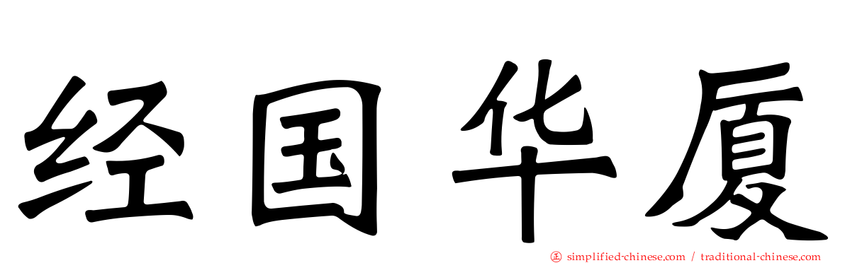 经国华厦