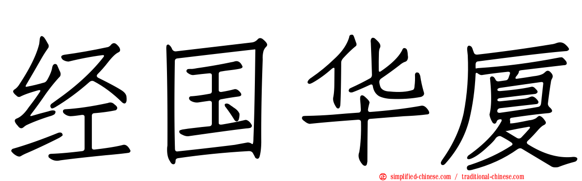 经国华厦