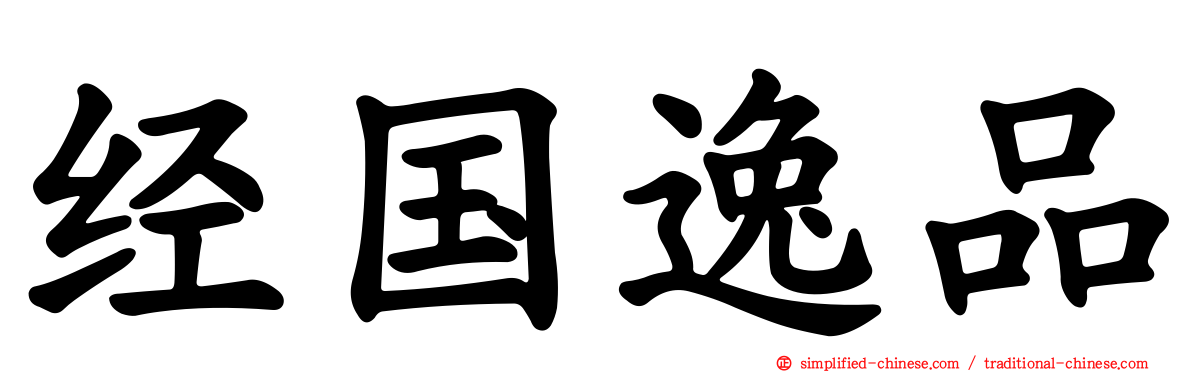 经国逸品