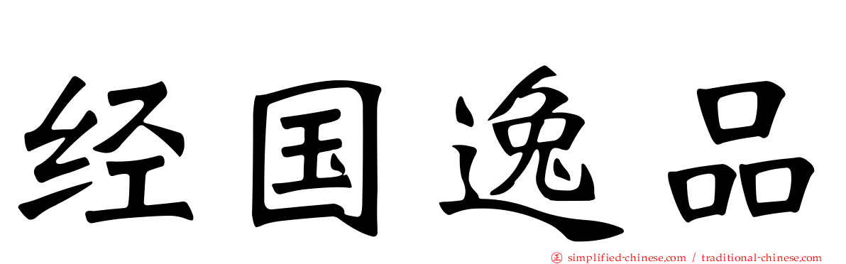 经国逸品