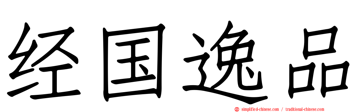经国逸品